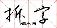 梁錦英拆字草書怎么寫