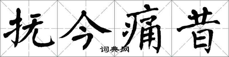 翁闓運撫今痛昔楷書怎么寫