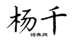 丁謙楊千楷書個性簽名怎么寫