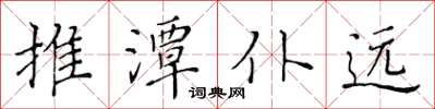 黃華生推潭仆遠楷書怎么寫
