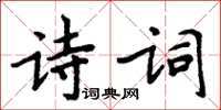 周炳元詩詞楷書怎么寫