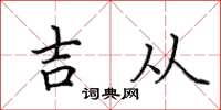 田英章吉從楷書怎么寫