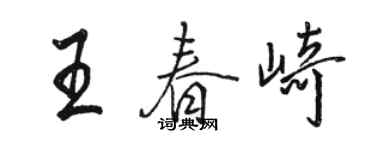 駱恆光王春崎行書個性簽名怎么寫