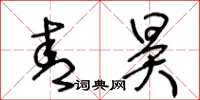 王冬齡青昊草書怎么寫