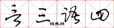 王冬齡言三語四草書怎么寫