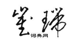 駱恆光崔瑞草書個性簽名怎么寫