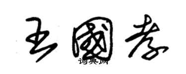 朱錫榮王國孝草書個性簽名怎么寫