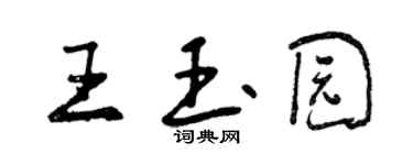 曾慶福王玉園行書個性簽名怎么寫