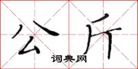 黃華生公斤楷書怎么寫