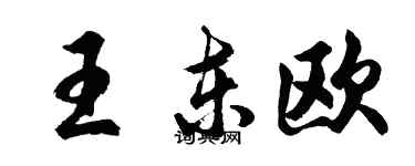 胡問遂王東歐行書個性簽名怎么寫