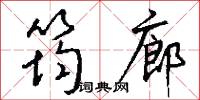 筠風的意思_筠風的解釋_國語詞典