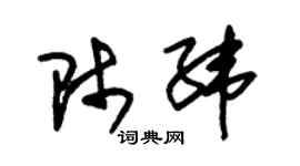 朱錫榮師緯草書個性簽名怎么寫