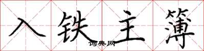 荊霄鵬入鐵主簿楷書怎么寫