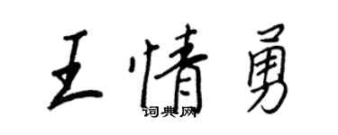 王正良王情勇行書個性簽名怎么寫