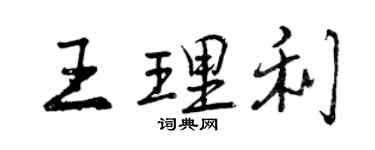 曾慶福王理利行書個性簽名怎么寫