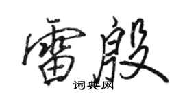 駱恆光雷殷行書個性簽名怎么寫