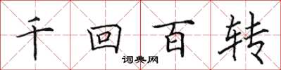田英章千迴百轉楷書怎么寫