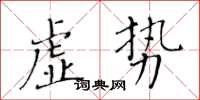 黃華生虛勢楷書怎么寫