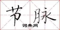 黃華生節脈楷書怎么寫