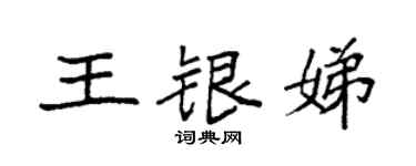 袁強王銀娣楷書個性簽名怎么寫