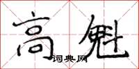 侯登峰高魁楷書怎么寫