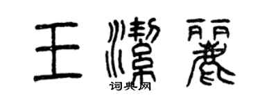 曾慶福王潔麗篆書個性簽名怎么寫