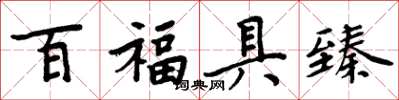 周炳元百福具臻楷書怎么寫