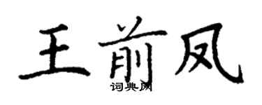 丁謙王前鳳楷書個性簽名怎么寫