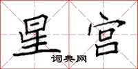 袁強星宮楷書怎么寫