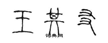 陳聲遠王其友篆書個性簽名怎么寫