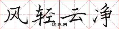 駱恆光風輕雲淨楷書怎么寫