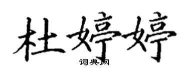 丁謙杜婷婷楷書個性簽名怎么寫