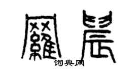 曾慶福羅晨篆書個性簽名怎么寫