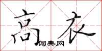 黃華生高衣楷書怎么寫