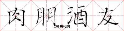 黃華生肉朋酒友楷書怎么寫