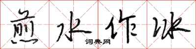 段相林煎水作冰行書怎么寫