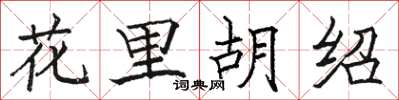 駱恆光花里胡紹楷書怎么寫