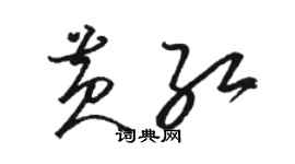 駱恆光黃紅草書個性簽名怎么寫