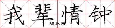 龐中華我輩情鍾楷書怎么寫