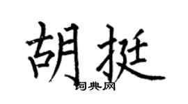 何伯昌胡挺楷書個性簽名怎么寫