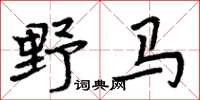 周炳元野馬楷書怎么寫