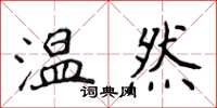 侯登峰溫然楷書怎么寫