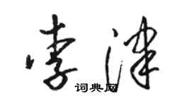 駱恆光李津草書個性簽名怎么寫