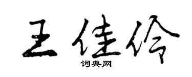 曾慶福王佳伶行書個性簽名怎么寫