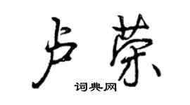 曾慶福盧榮行書個性簽名怎么寫