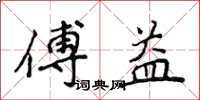 侯登峰傅益楷書怎么寫