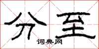 柯春海分至隸書怎么寫