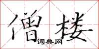 黃華生僧樓楷書怎么寫