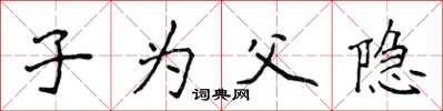 侯登峰子為父隱楷書怎么寫