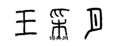 曾慶福王彩月篆書個性簽名怎么寫